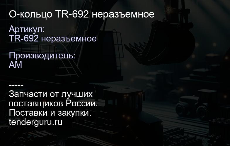 TR-692 неразъемное О-кольцо TR-692 неразъемное | купить запчасти